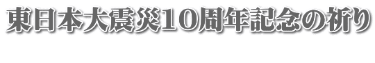 東日本大震災10周年記念の祈り 